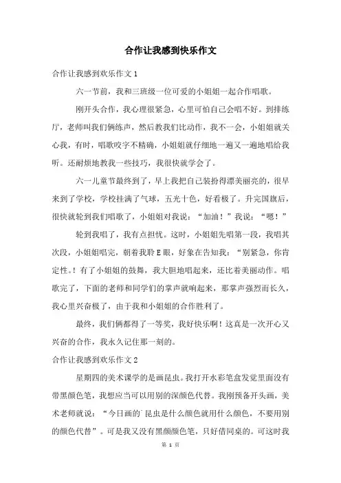 合作让我感到快乐作文