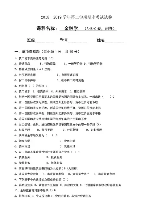 贵州财经大学2018-2019金融学期末试题(含答案)