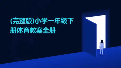 (完整版)小学一年级下册体育教案全册