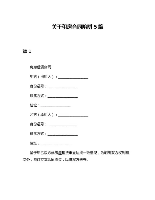 关于租房合同陷阱5篇