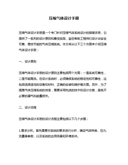 压缩气体设计手册