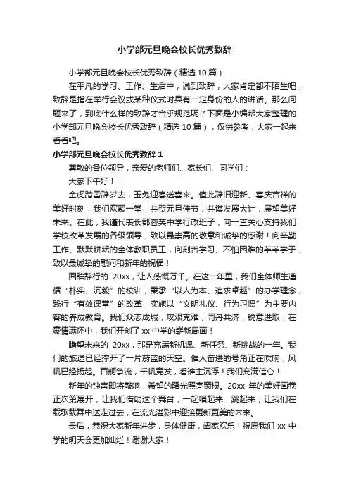 小学部元旦晚会校长优秀致辞（精选10篇）