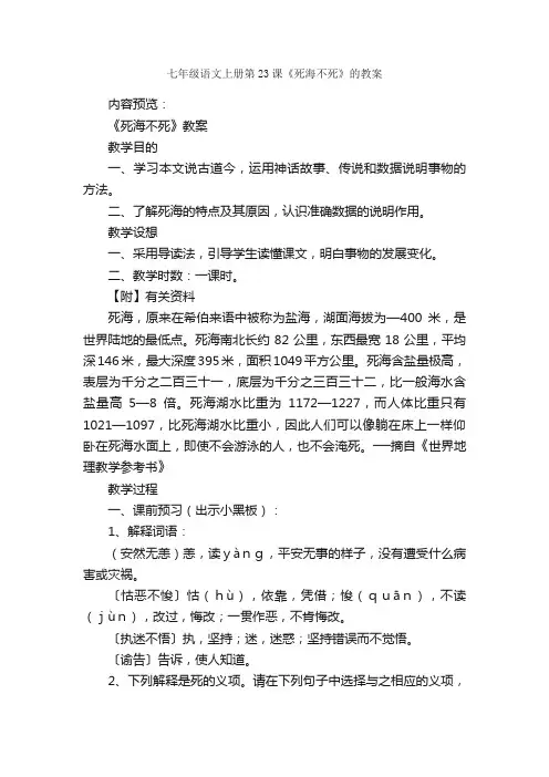 七年级语文上册第23课《死海不死》的教案