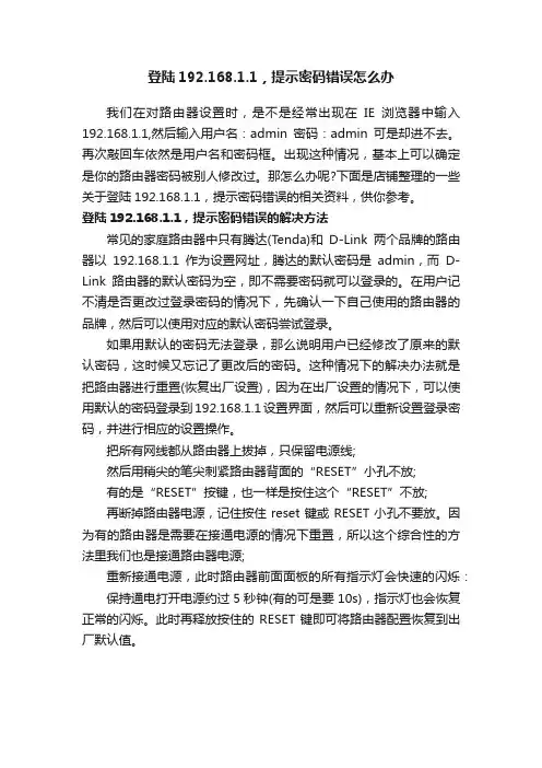 登陆192.168.1.1，提示密码错误怎么办
