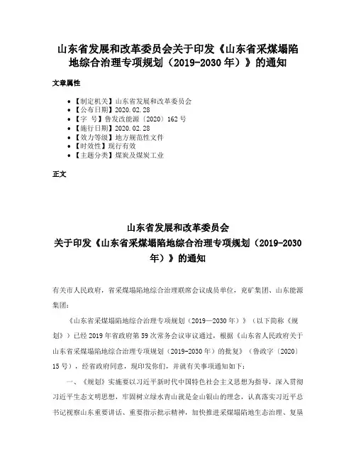 山东省发展和改革委员会关于印发《山东省采煤塌陷地综合治理专项规划（2019-2030年）》的通知