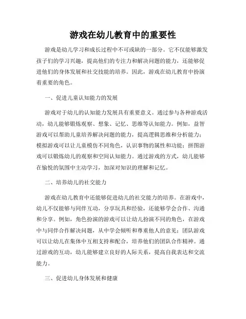 游戏在幼儿教育中的重要性