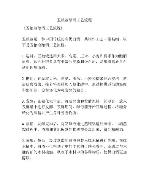 五粮液酿酒工艺流程