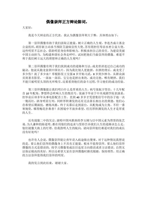 偶像崇拜正方辩论陈词