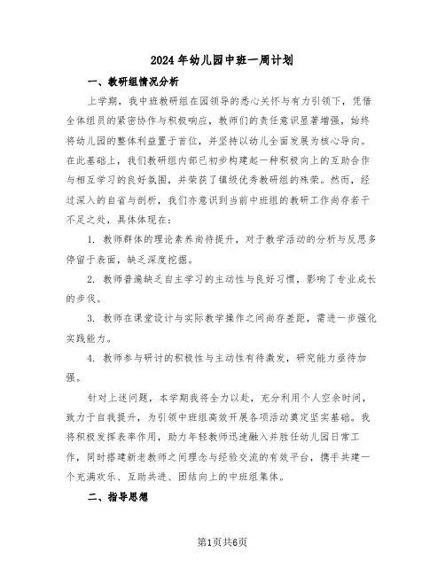 2024年幼儿园中班一周计划（2篇）