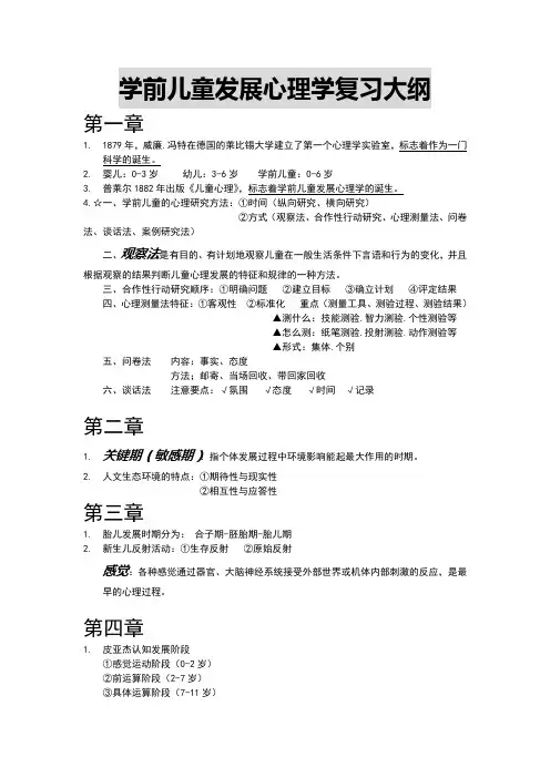 学前儿童发展心理学提纲