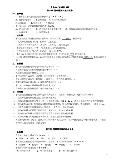 食品加工机械复习题