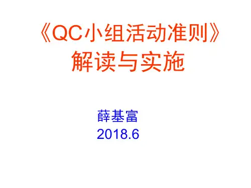 《QC小组活动准则》解读与实施