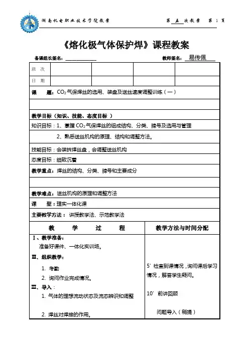 《熔化极气体保护焊》课程教案