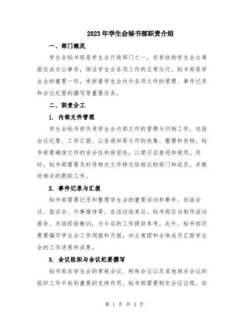 2023年学生会秘书部职责介绍