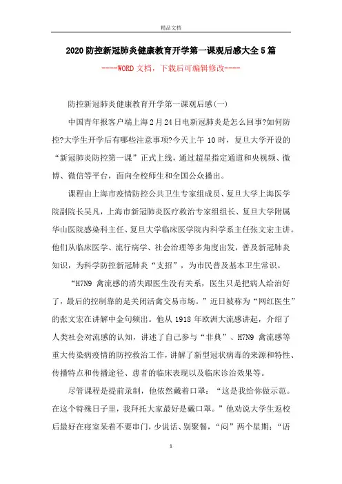 2020防控新冠肺炎健康教育开学第一课观后感大全5篇