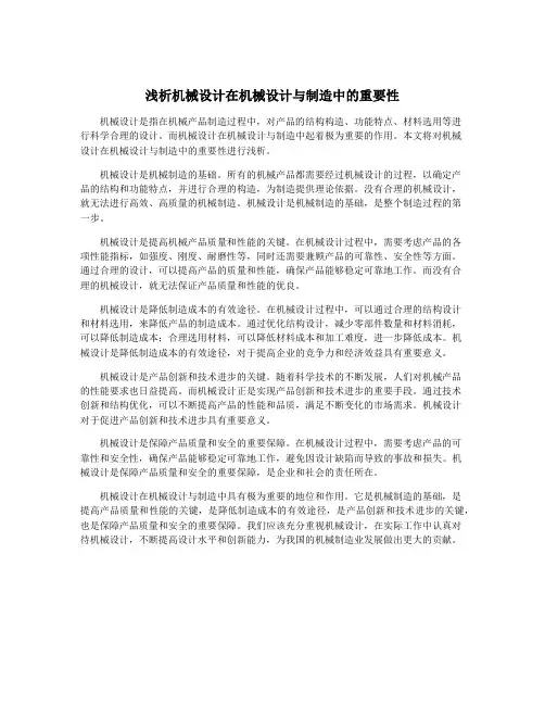 浅析机械设计在机械设计与制造中的重要性