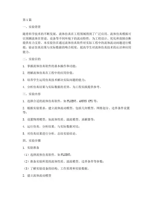 流体仿真运用实验报告(3篇)