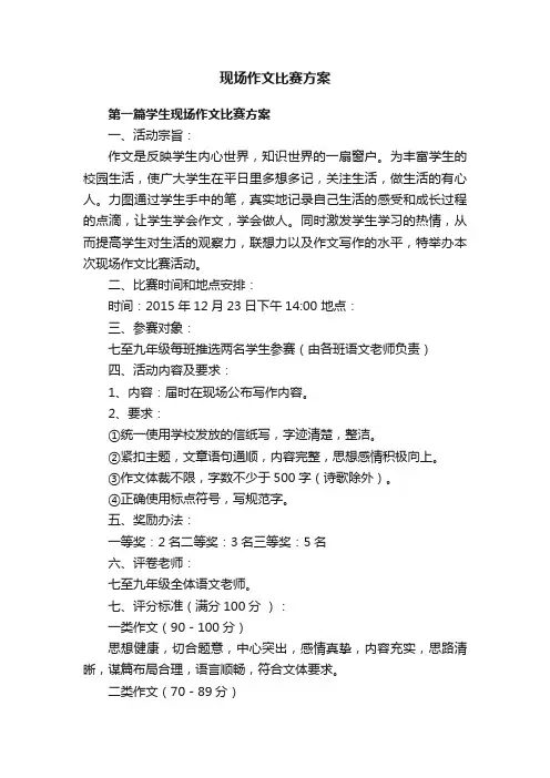 现场作文比赛方案三篇