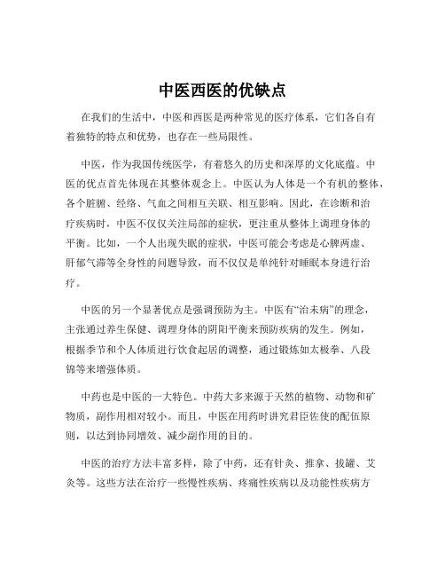 中医西医的优缺点