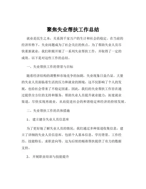 聚焦失业帮扶工作总结