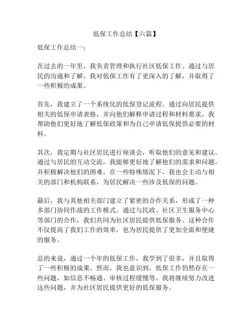 低保工作总结【六篇】
