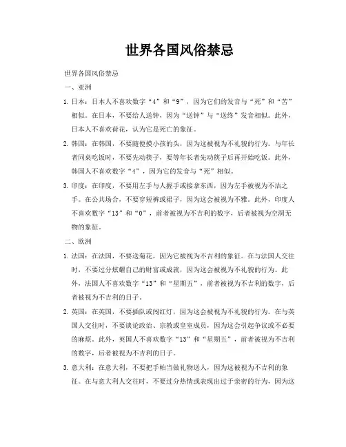 世界各国风俗禁忌