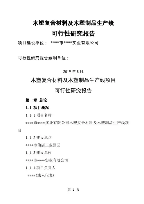 木塑复合材料及木塑制品生产线项目可行研究报告精品文档49页