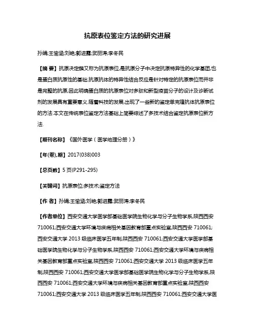 抗原表位鉴定方法的研究进展
