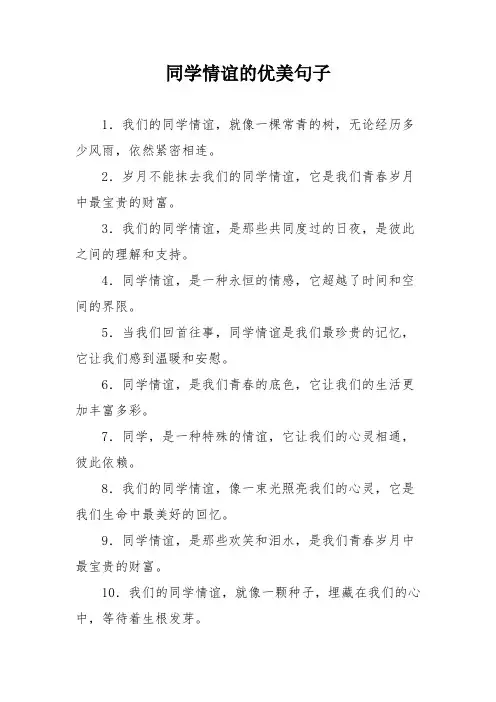同学情谊的优美句子