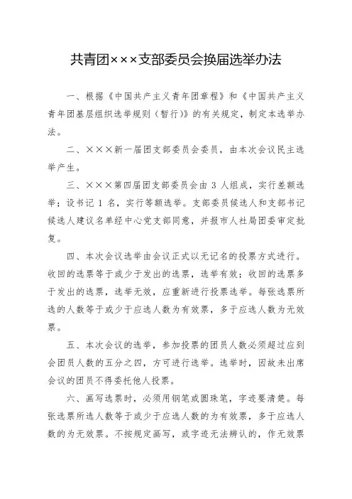 共青团支部换届选举办法