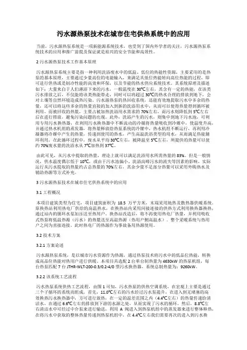 污水源热泵技术在城市住宅供热系统中的应用