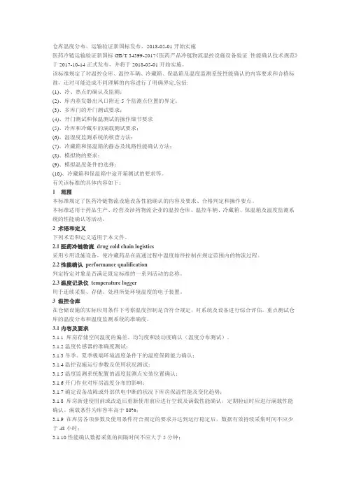 仓库温度分布、运输验证新国标发布,2018-05-01开始实施