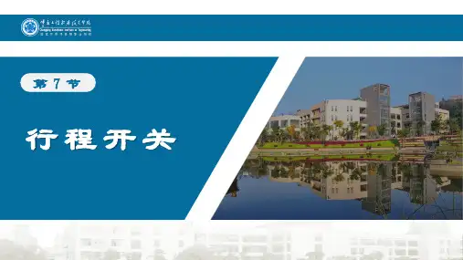 节行程开关PPT课件