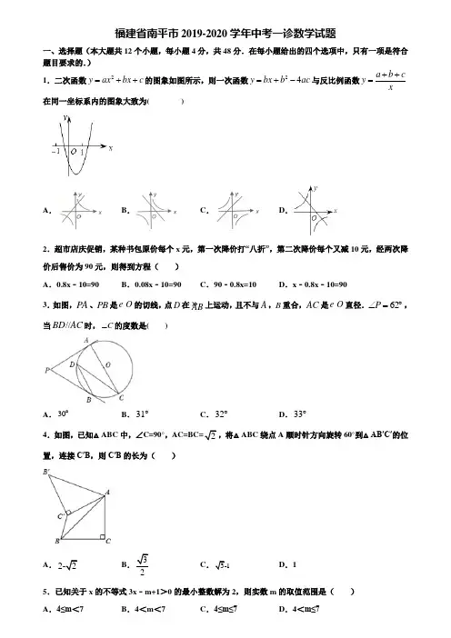 福建省南平市2019-2020学年中考一诊数学试题含解析