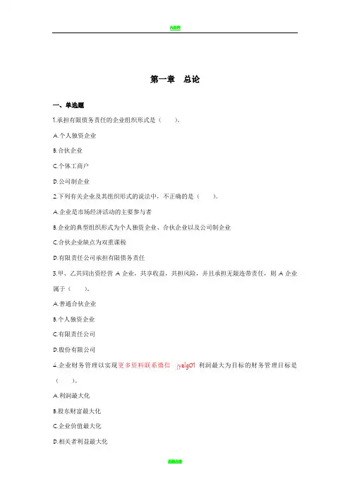 中级财务管理(2019) 章节练习(共10章) 第01章 总论