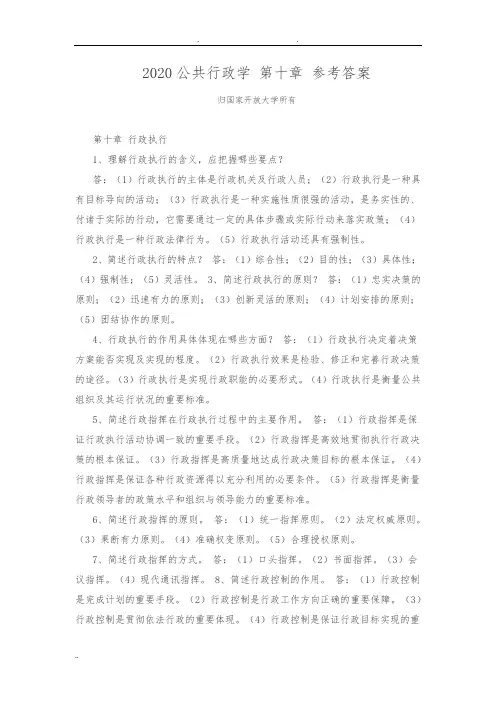 2020公共行政学第十章参考答案