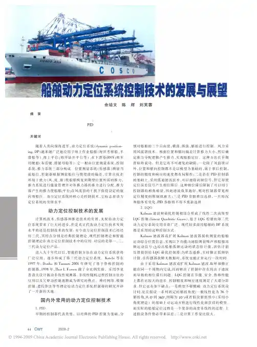 船舶动力定位系统控制技术的发展与展望