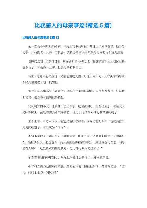比较感人的母亲事迹(精选5篇)