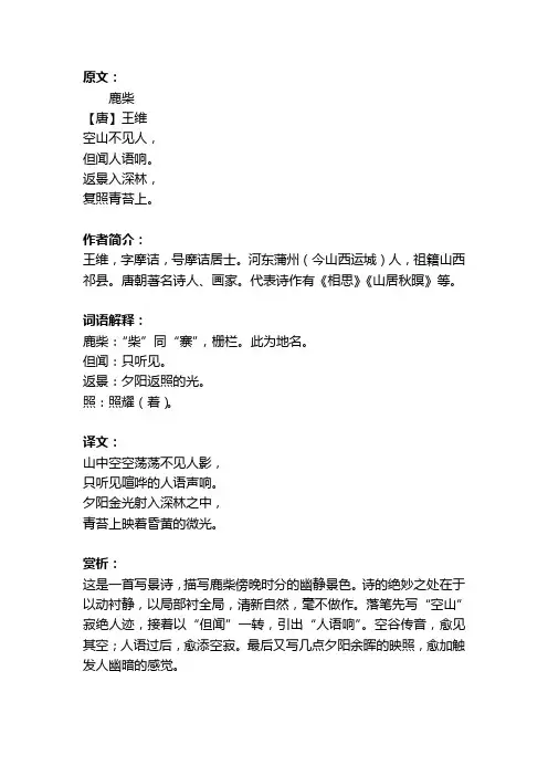 部编版语文四年级上册第一单元《鹿柴》译文及赏析