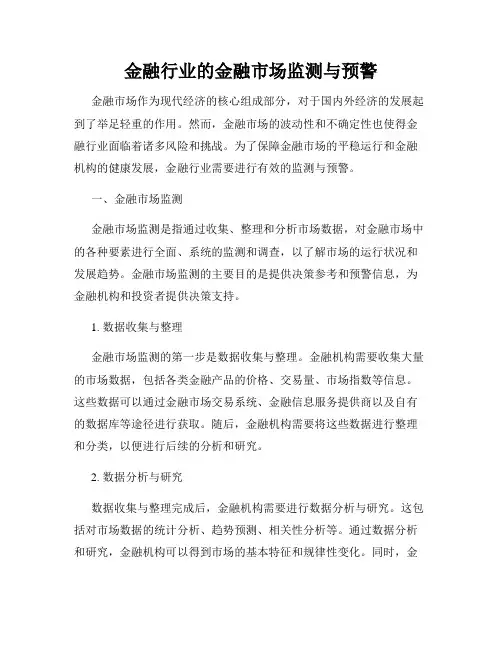 金融行业的金融市场监测与预警