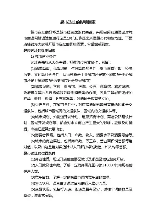 超市选址的影响因素