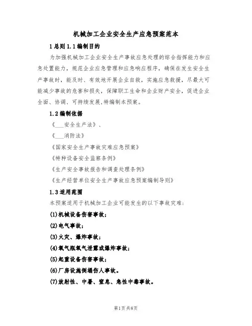 机械加工企业安全生产应急预案范本(3篇)