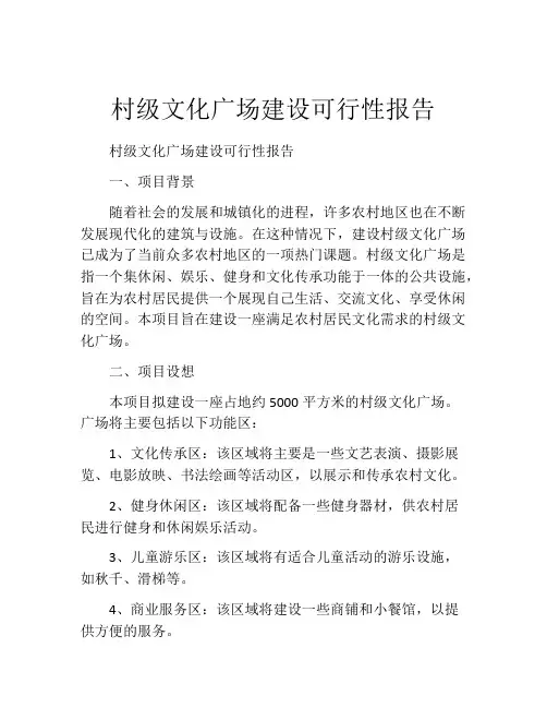 村级文化广场建设可行性报告