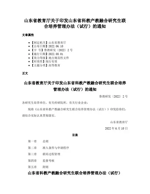 山东省教育厅关于印发山东省科教产教融合研究生联合培养管理办法（试行）的通知