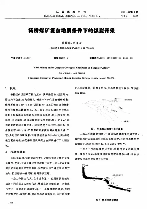 杨桥煤矿复杂地质条件下的煤炭开采