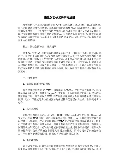 慢性创面修复的研究进展