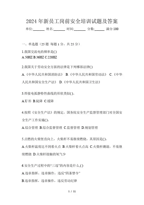 2024年新员工岗前安全培训试题及答案