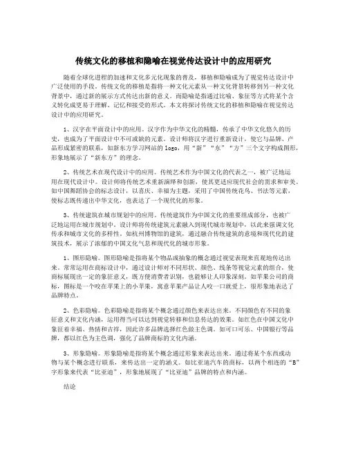 传统文化的移植和隐喻在视觉传达设计中的应用研究