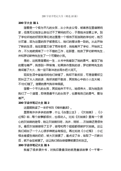 200字读书笔记大全（精选18篇）
