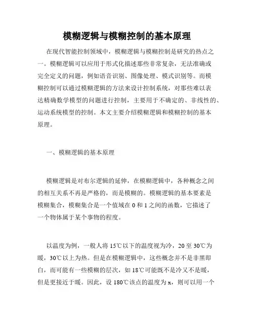 模糊逻辑与模糊控制的基本原理